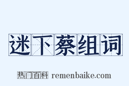 迷下蔡组词是什么意思的图片